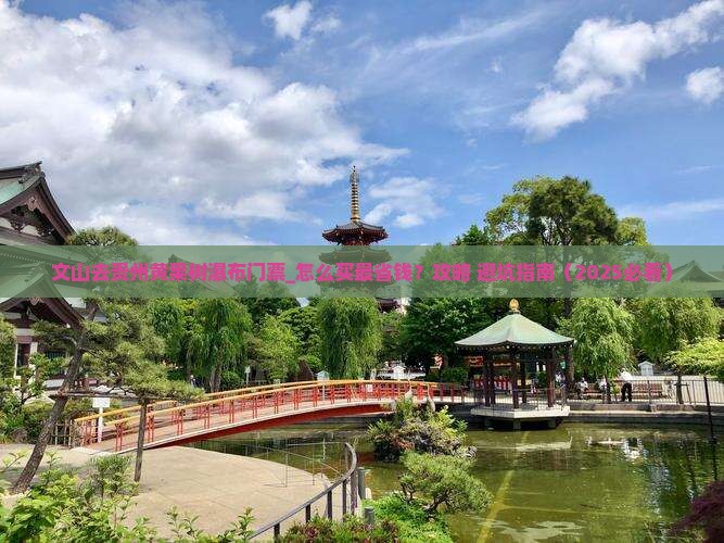 文山去贵州黄果树瀑布门票