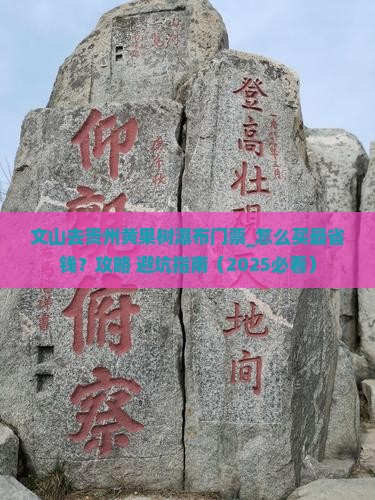 文山去贵州黄果树瀑布门票
