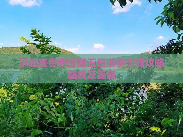 承德去贵州贵阳五日游