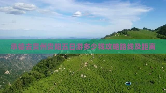 承德去贵州贵阳五日游