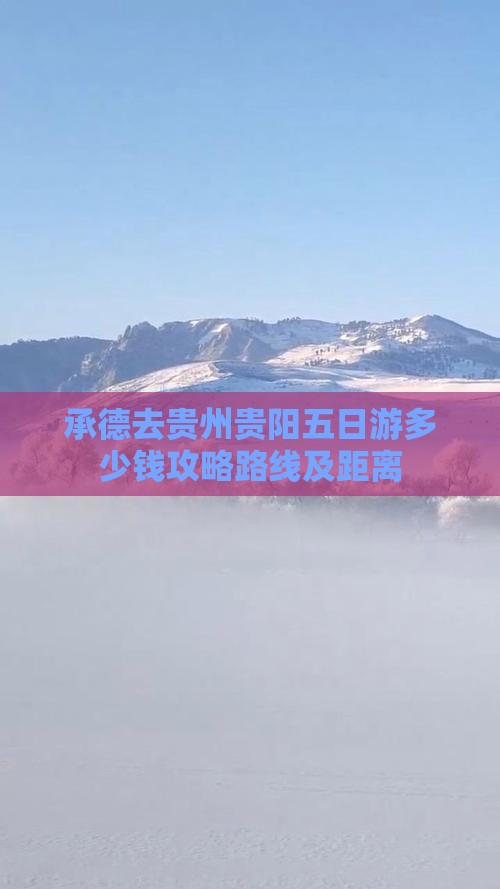 承德去贵州贵阳五日游