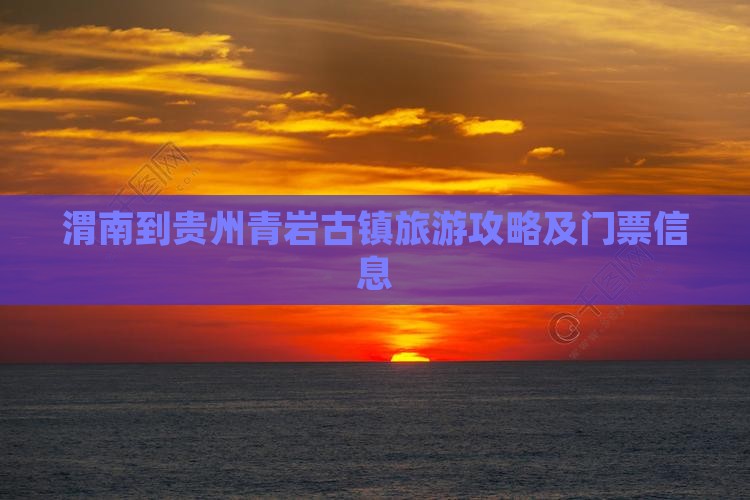 渭南到贵州青岩古镇门票