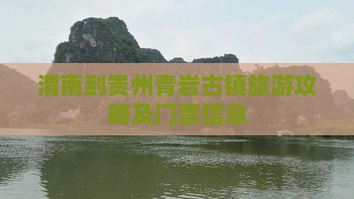 渭南到贵州青岩古镇门票