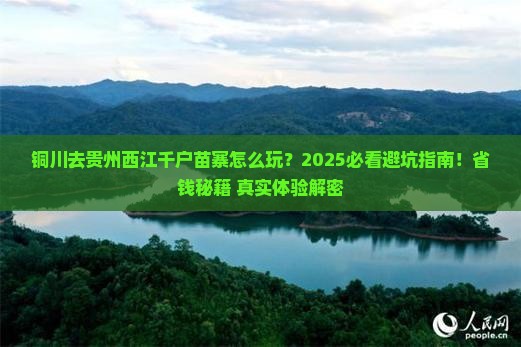 铜川去贵州西江千户苗寨攻略