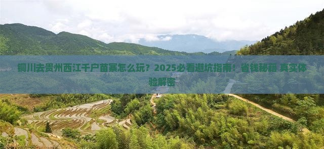 铜川去贵州西江千户苗寨攻略
