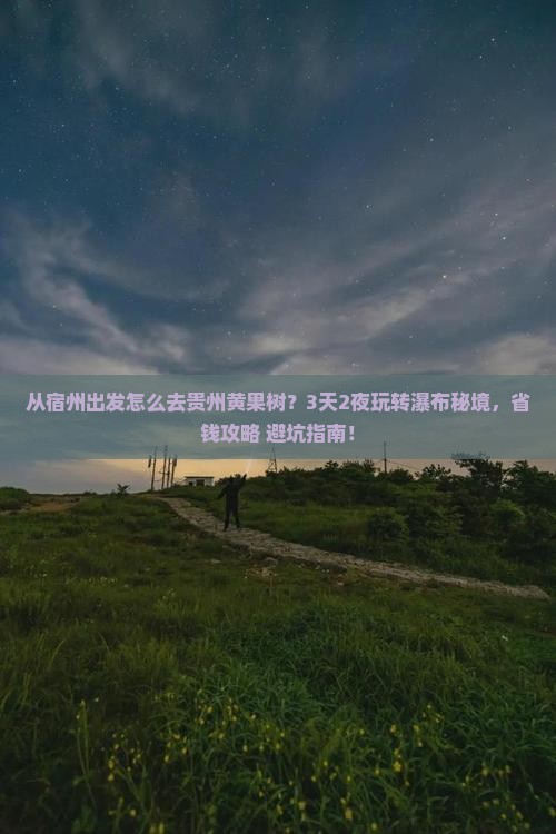 宿州到贵州黄果树瀑布景点
