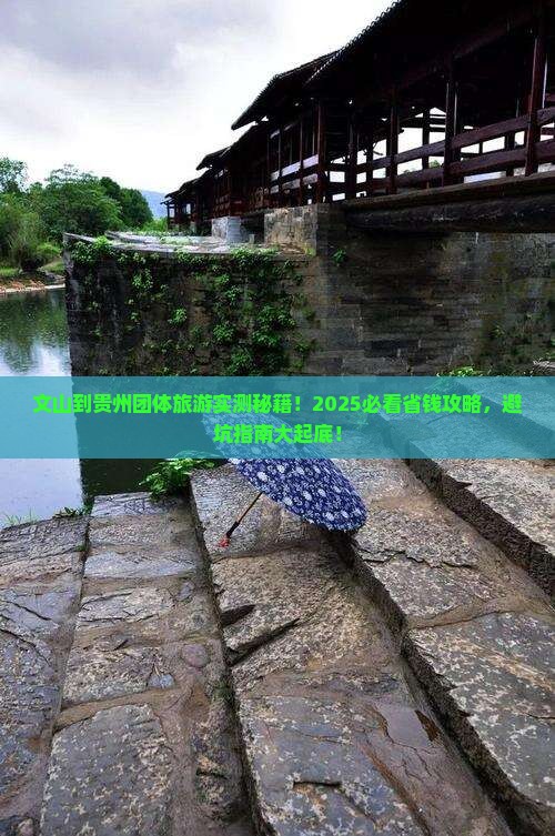 文山到贵州团体旅游