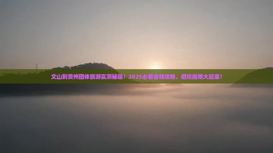 文山到贵州团体旅游