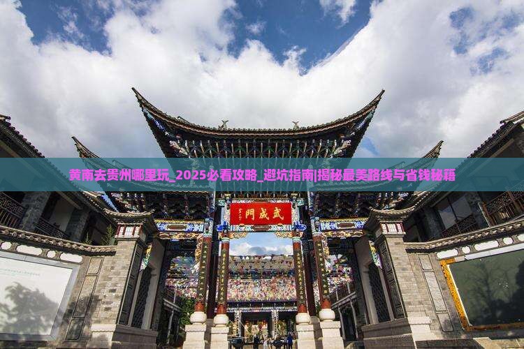 黄南去贵州哪里玩
