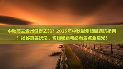 中秋节去贵州攻略