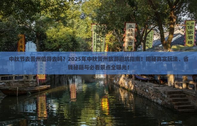 中秋节去贵州攻略