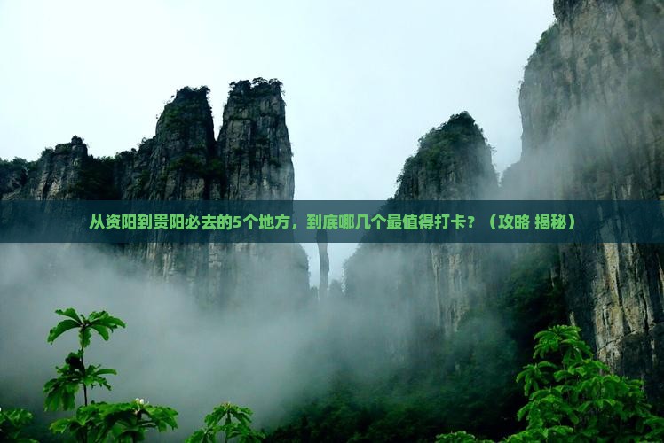 资阳去贵州贵阳必去地