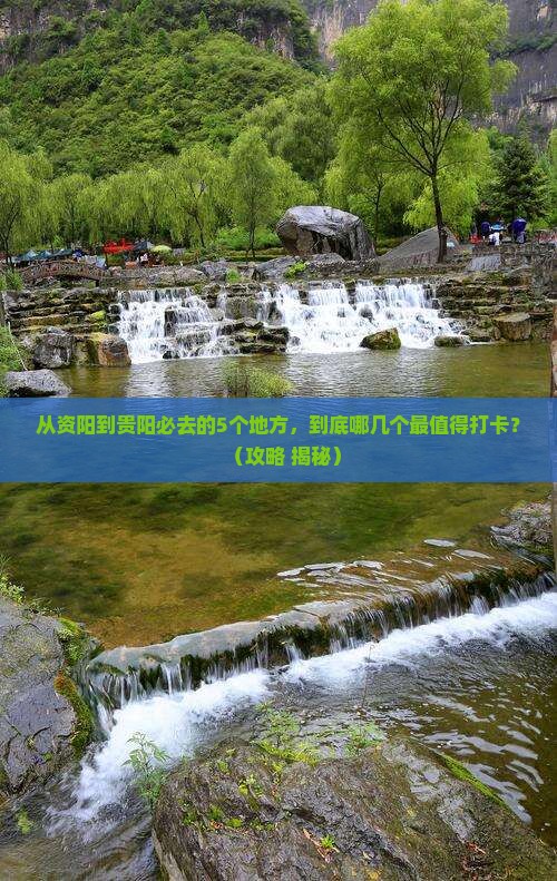 资阳去贵州贵阳必去地