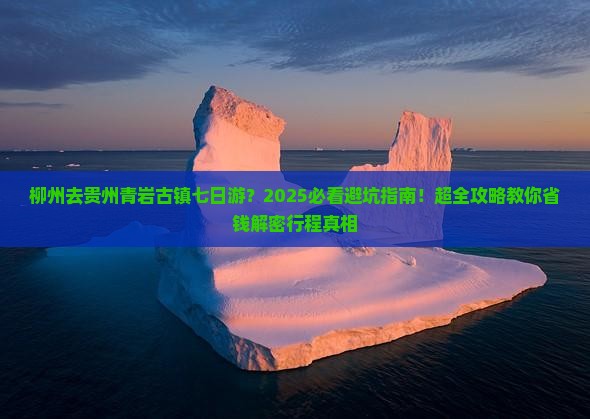 柳州去贵州青岩古镇七日游
