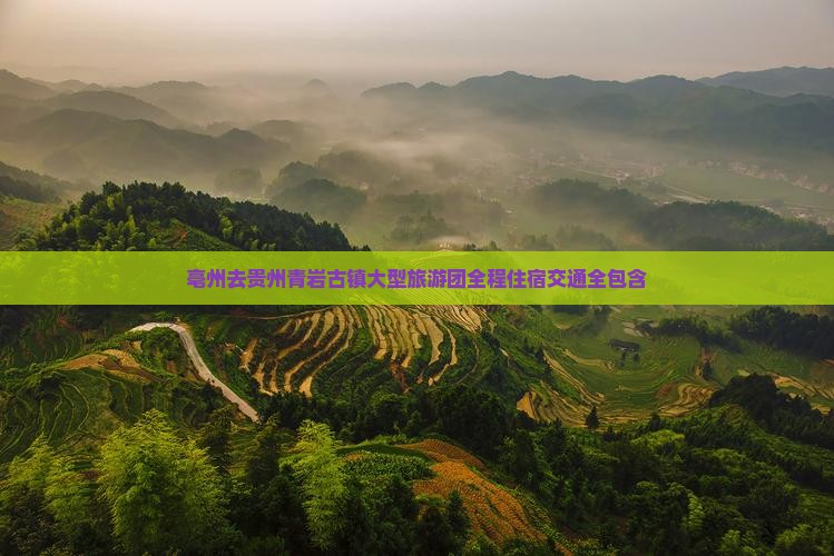 亳州去贵州青岩古镇大型旅游团