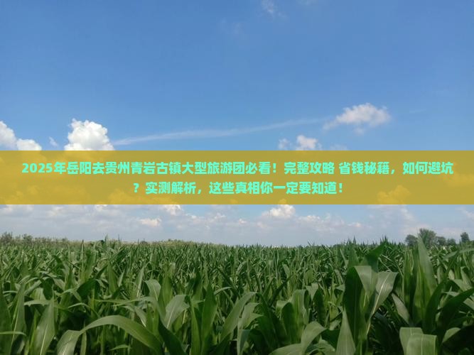 岳阳去贵州青岩古镇大型旅游团