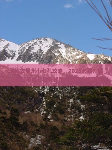 淄博去贵州小七孔攻略