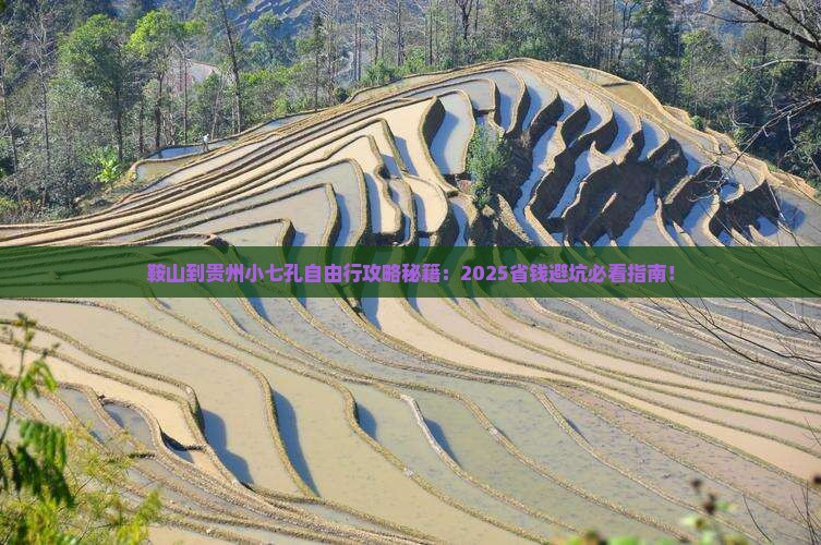 鞍山到贵州小七孔自由团