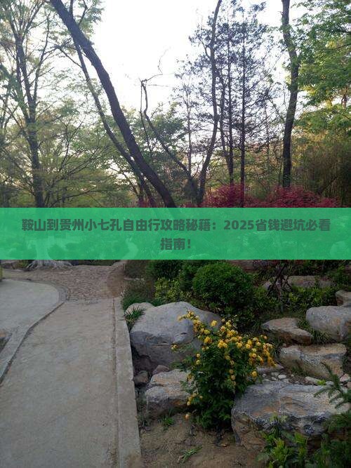 鞍山到贵州小七孔自由团