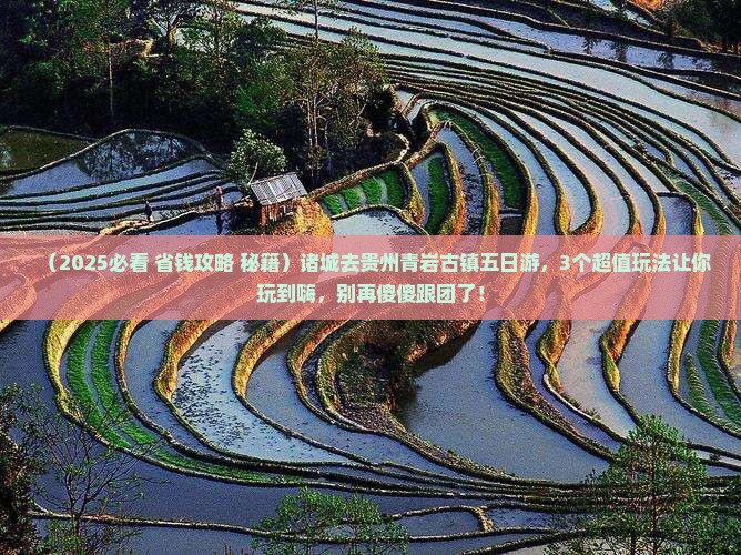 诸城去贵州青岩古镇五日游