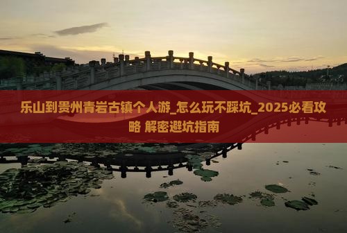 乐山到贵州青岩古镇个人游