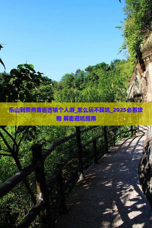 乐山到贵州青岩古镇个人游