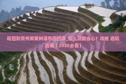 和田到贵州黄果树瀑布四日游
