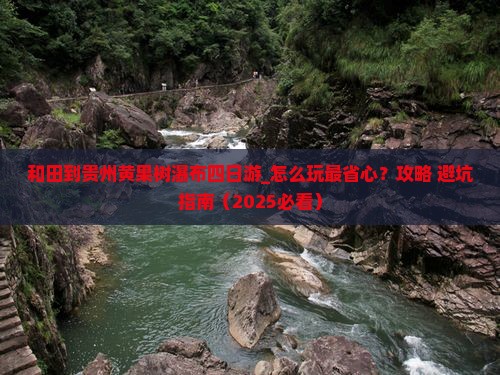 和田到贵州黄果树瀑布四日游