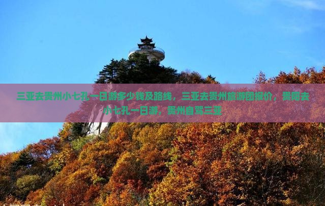 三亚去贵州小七孔一日