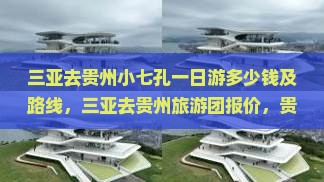 三亚去贵州小七孔一日