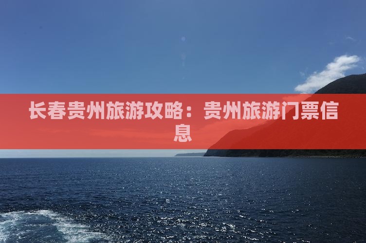 长春去贵州贵阳门票