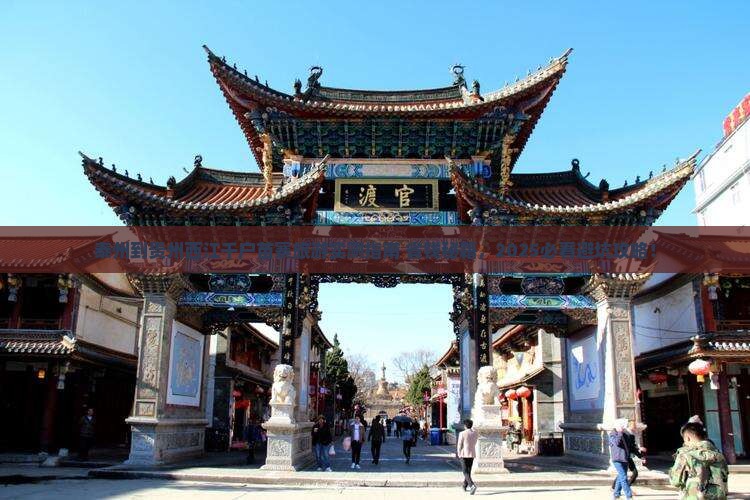 泰州到贵州西江千户苗寨旅游