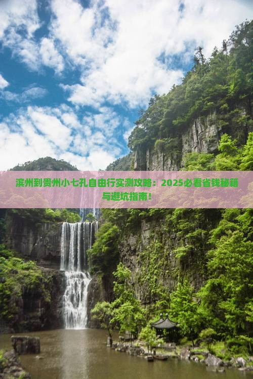 滨州到贵州小七孔自由团