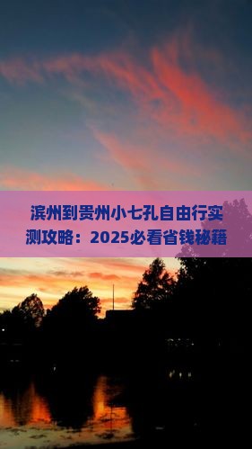 滨州到贵州小七孔自由团