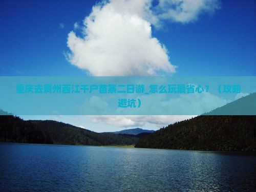 重庆去贵州西江千户苗寨二日游