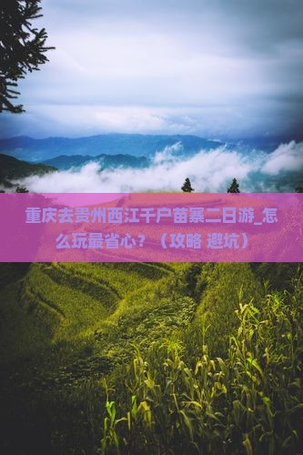 重庆去贵州西江千户苗寨二日游
