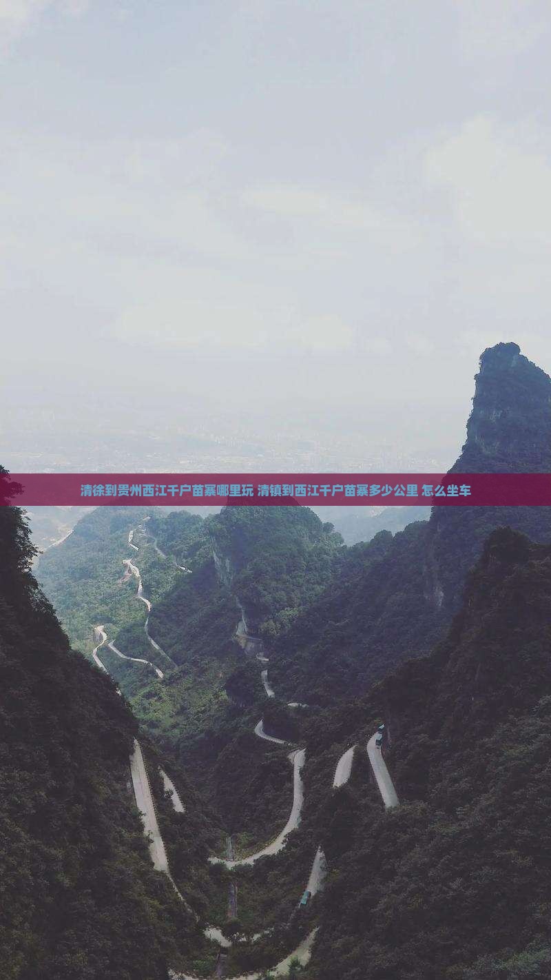 清徐到贵州西江千户苗寨哪里玩