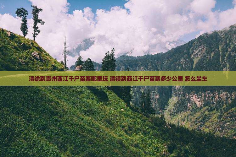 清徐到贵州西江千户苗寨哪里玩