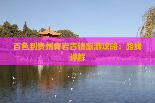 百色到贵州青岩古镇攻略