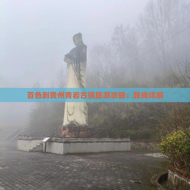 百色到贵州青岩古镇攻略