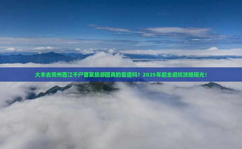 大丰去贵州西江千户苗寨大型旅游团