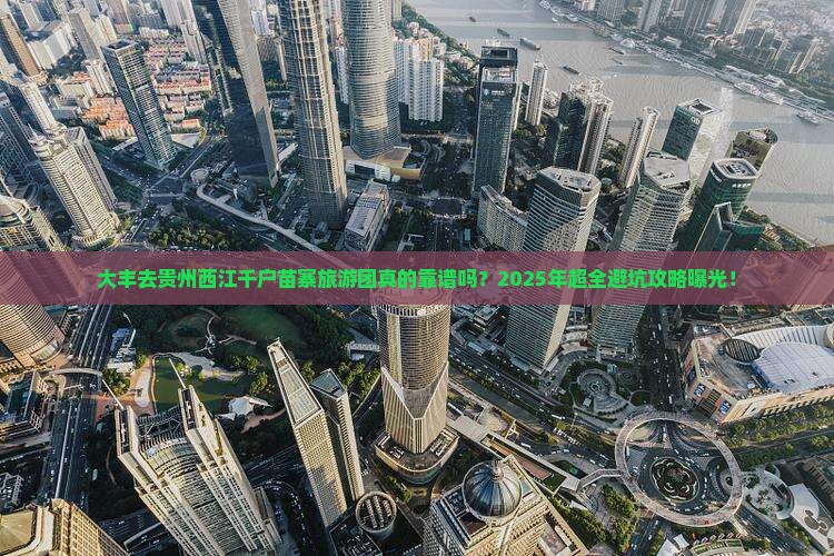 大丰去贵州西江千户苗寨大型旅游团