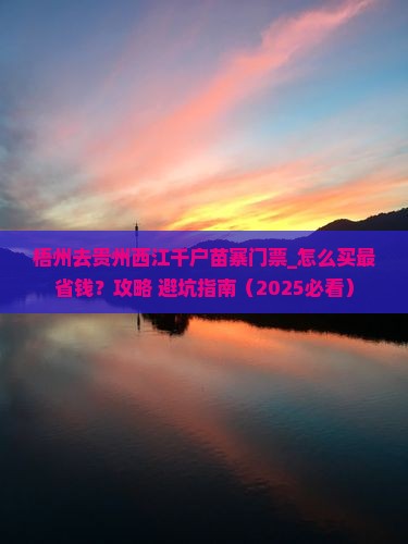 梧州去贵州西江千户苗寨门票