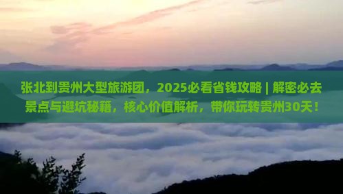 张北到贵州大型旅游团