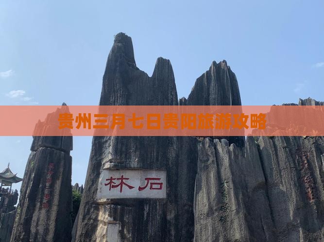 三月去贵州贵阳七日游