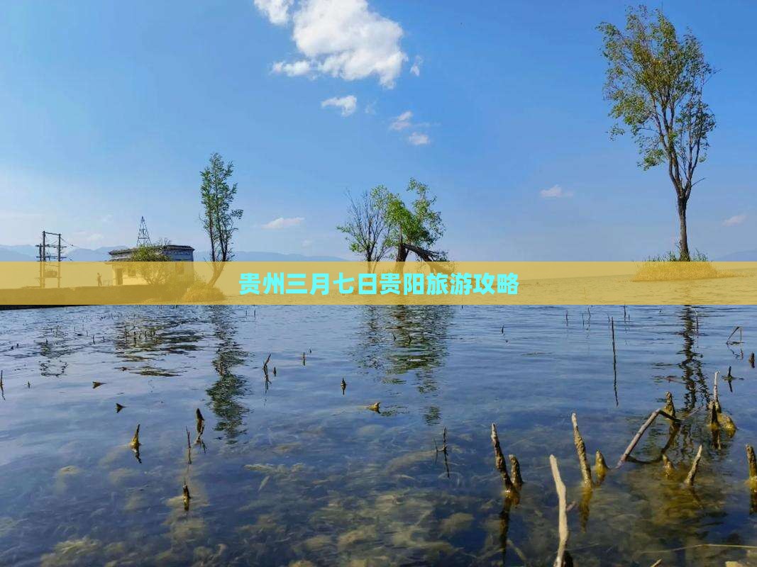 三月去贵州贵阳七日游
