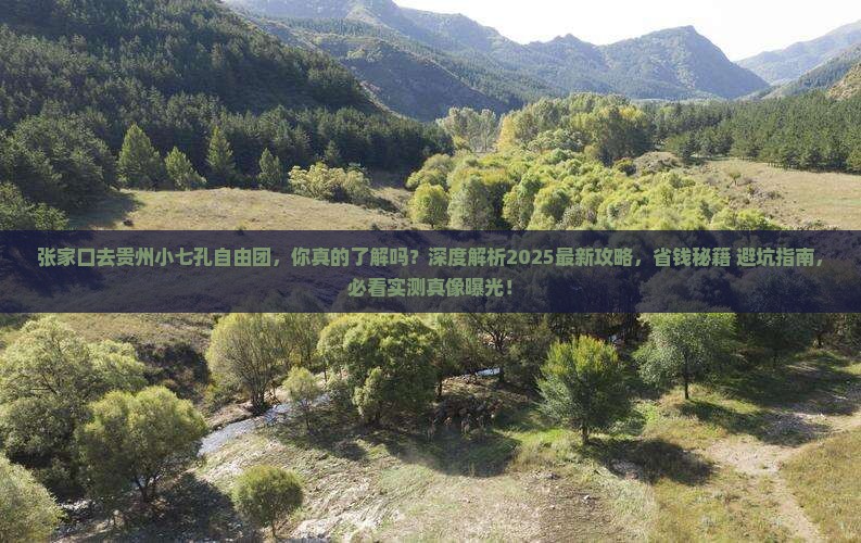 张家口去贵州小七孔自由团