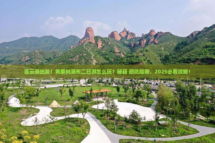 连云港到贵州黄果树瀑布二日游