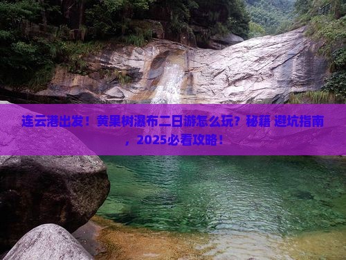 连云港到贵州黄果树瀑布二日游