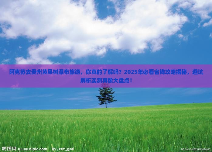 阿克苏去贵州黄果树瀑布旅游